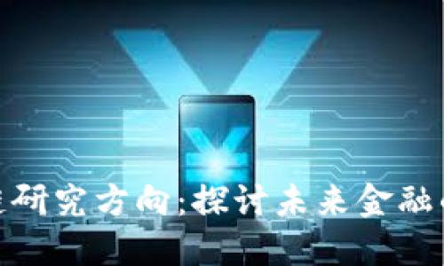 金融区块链研究方向：探讨未来金融的变革之路