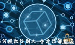 TP钱包如何授权给别人：全