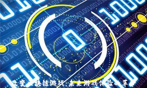 
改变区块链游戏：未来游戏体验的革命