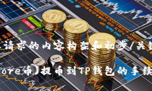 下面是您请求的内容构架和初步/关键词组合。

核心币(core币)提币到TP钱包的手续费详解