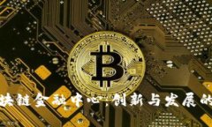 浙江区块链金融中心：创