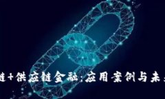 区块链 供应链金融：应用