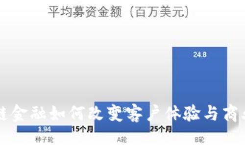 区块链金融如何改变客户体验与商业模式