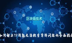 如何解决TP钱包无法搜索薄
