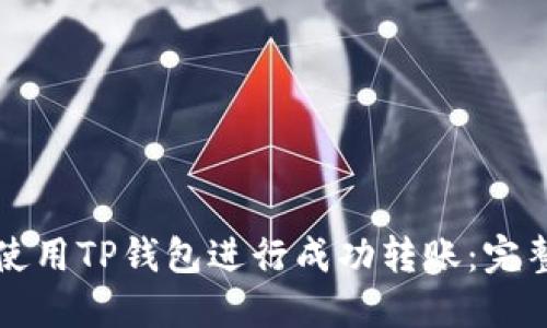 如何使用TP钱包进行成功转账：完整指南