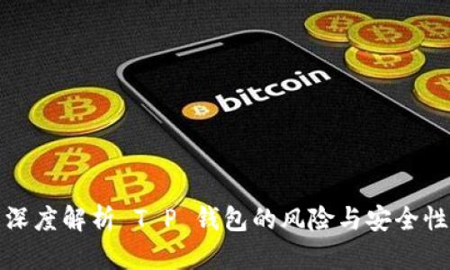 深度解析 T P 钱包的风险与安全性