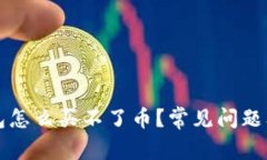 今天TP钱包怎么买不了币？