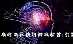 2023年最受欢迎的区块链游