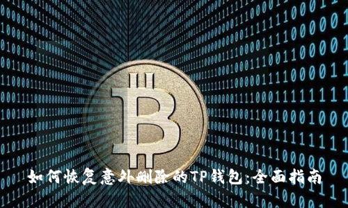 如何恢复意外删除的TP钱包：全面指南