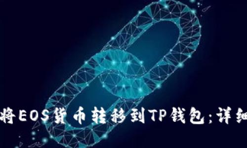 如何将EOS货币转移到TP钱包：详细指南