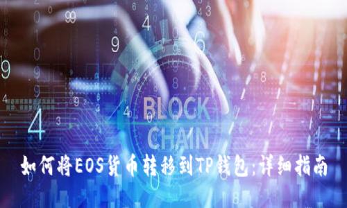如何将EOS货币转移到TP钱包：详细指南