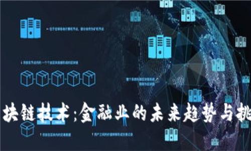 区块链技术：金融业的未来趋势与挑战