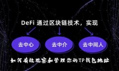 如何有效观察和管理你的