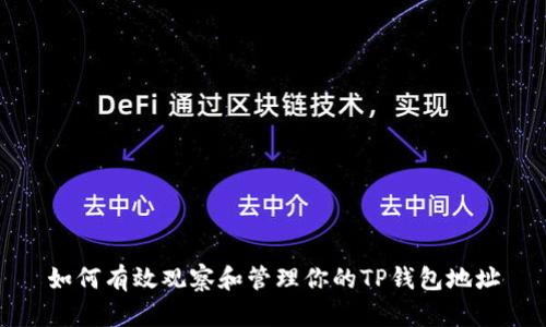 如何有效观察和管理你的TP钱包地址