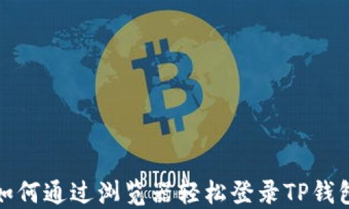 
如何通过浏览器轻松登录TP钱包