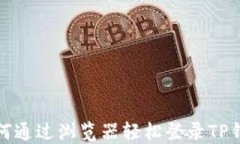 如何通过浏览器轻松登录