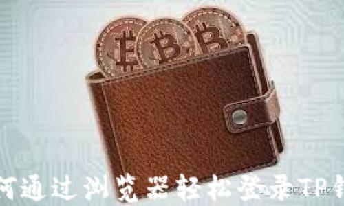 
如何通过浏览器轻松登录TP钱包