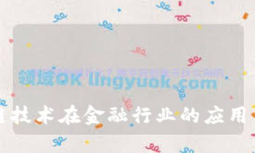 区块链技术在金融行业的应用与前景