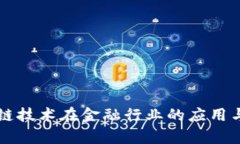 区块链技术在金融行业的