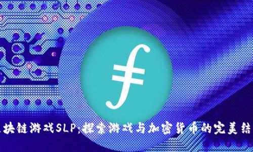 区块链游戏SLP：探索游戏与加密货币的完美结合