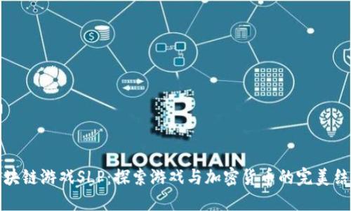 区块链游戏SLP：探索游戏与加密货币的完美结合