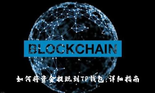 如何将资金提现到TP钱包：详细指南