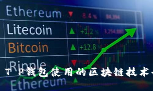 ### T P钱包使用的区块链技术全揭秘