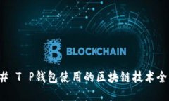 ### T P钱包使用的区块链技