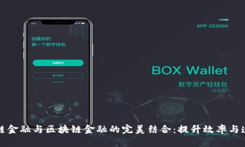 供应链金融与区块链金融的完美结合：提升效率与透明度