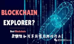区块链如何革新博彩游戏