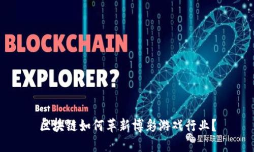 区块链如何革新博彩游戏行业？
