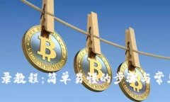 t p钱包登录教程：简单易