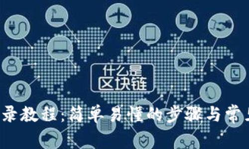 t p钱包登录教程：简单易懂的步骤与常见问题解析