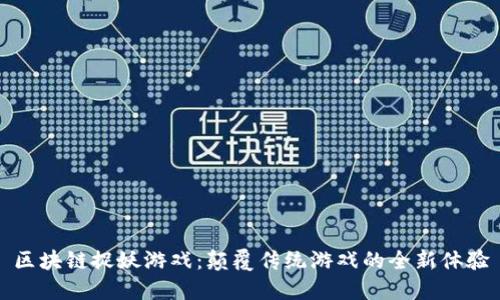区块链捉妖游戏：颠覆传统游戏的全新体验