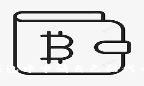 如何在TP钱包中申请自己的代币：完整指南