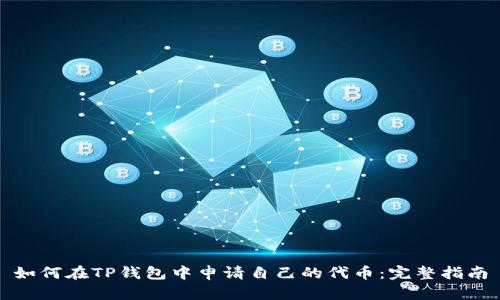如何在TP钱包中申请自己的代币：完整指南