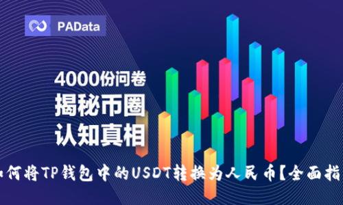 如何将TP钱包中的USDT转换为人民币？全面指南