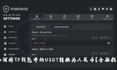 如何将TP钱包中的USDT转换