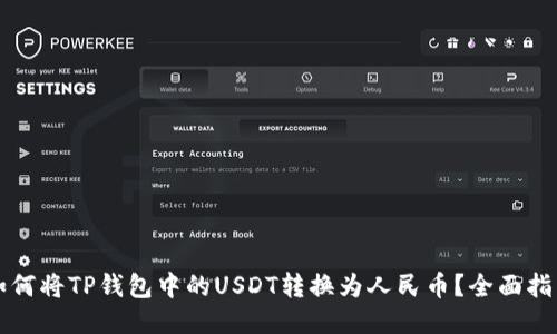 如何将TP钱包中的USDT转换为人民币？全面指南