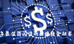 2023年最值得阅读的区块链