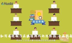 如何有效制作区块链游戏
