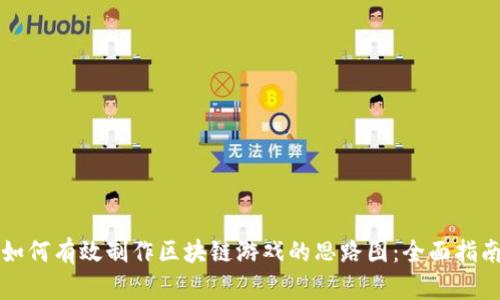 如何有效制作区块链游戏的思路图：全面指南