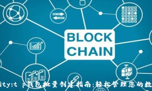  
aternity:t p钱包批量创建指南：轻松管理您的数字资产