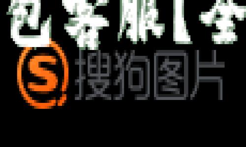 如何快速联系TP钱包客服？全方位解答用户疑问