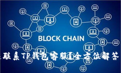 如何快速联系TP钱包客服？全方位解答用户疑问