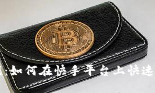 区块链游戏：如何在快手平台上快速入手与玩转