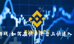 区块链游戏：如何在快手