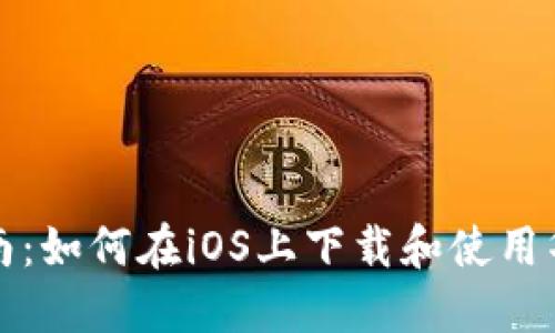 全面指南：如何在iOS上下载和使用华为钱包