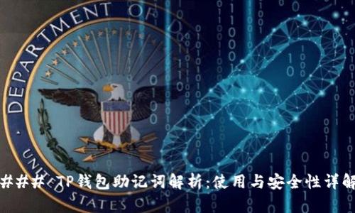 ### TP钱包助记词解析：使用与安全性详解
