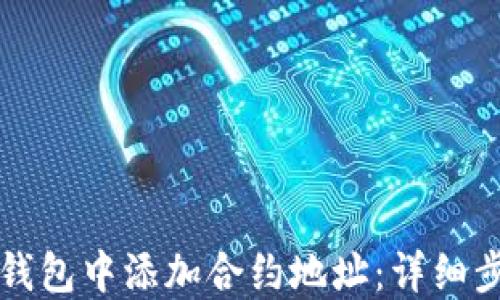 
如何在TP钱包中添加合约地址：详细步骤与技巧